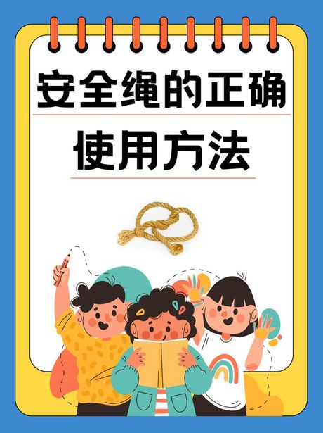 安全绳的正确使用方法