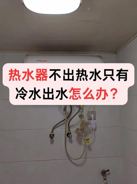 热水器不出热水怎么回事