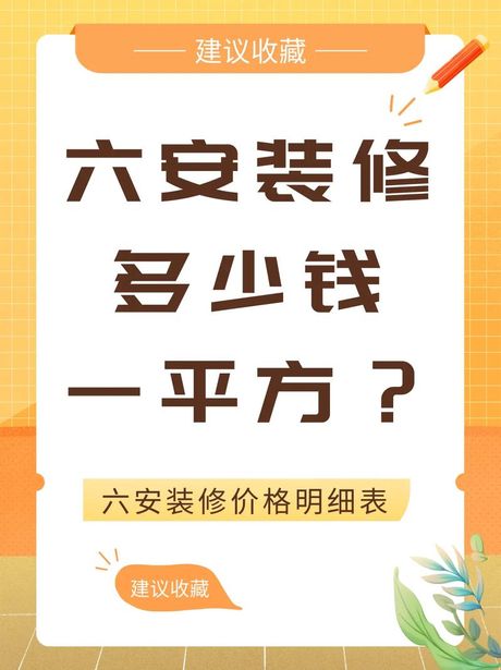六安装修一平方多少钱
