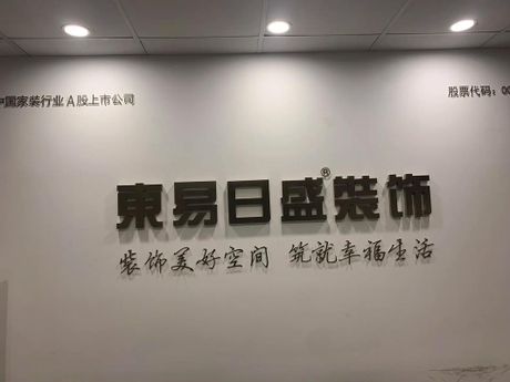 东易日盛怎么样，东易日盛装修公司概况