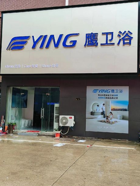 鹰卫浴怎么样，鹰卫浴品牌介绍