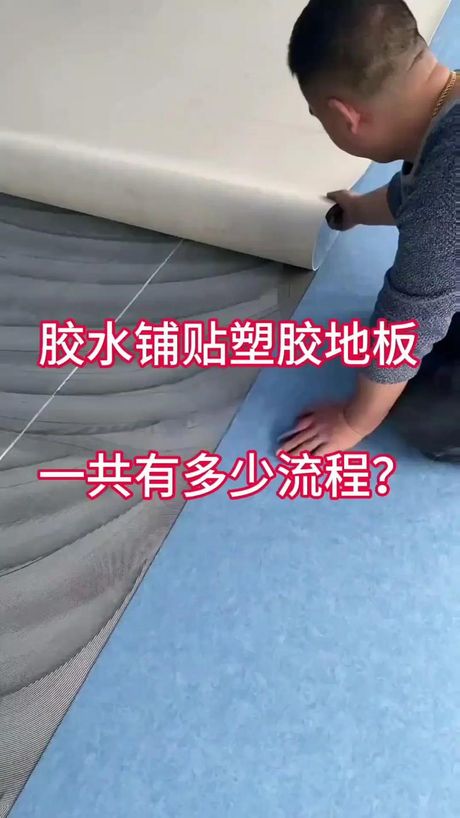 地板革怎么铺，地板革铺设指南