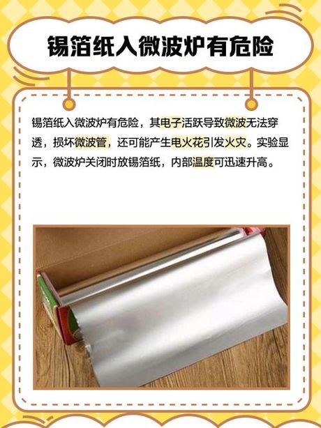 锡箔纸可以放到微波炉里面加热吗，锡箔纸在微波炉中的使用指南