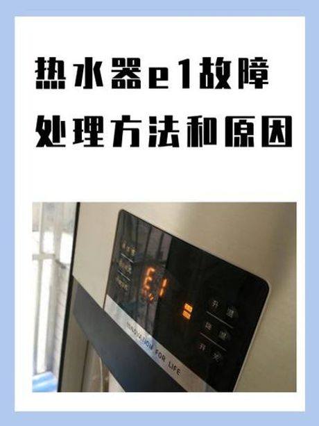 万和热水器e1故障怎么解决，万和热水器E1故障解决方法