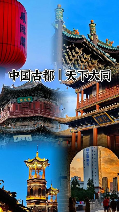 大同天下，大同天下 | 跨越时空的文化遗产