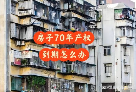 70年后我们的房子怎么办