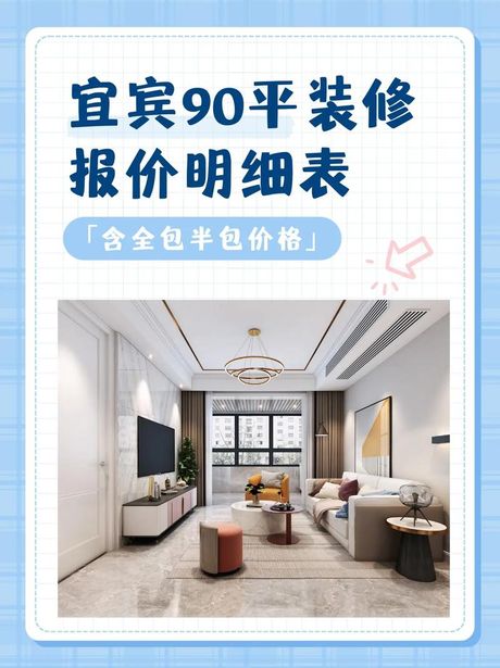 装修90平米房子全包要多少钱，90平米房子全包装修费用概览