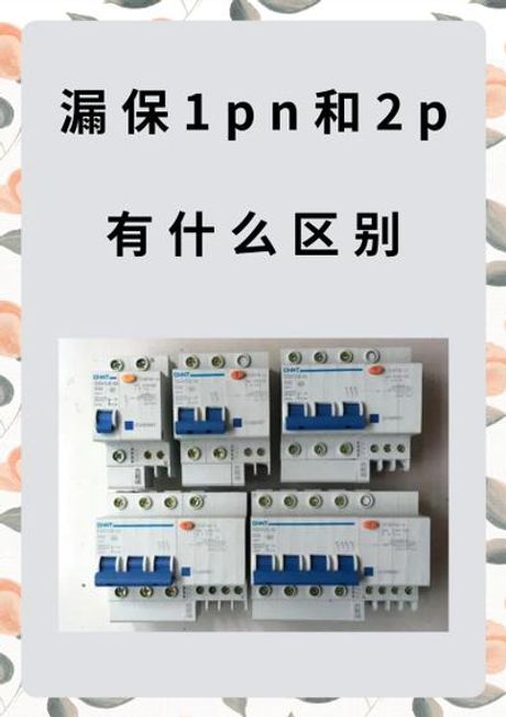 漏电保护器型号，什么是漏电保护器型号及其选择方法？