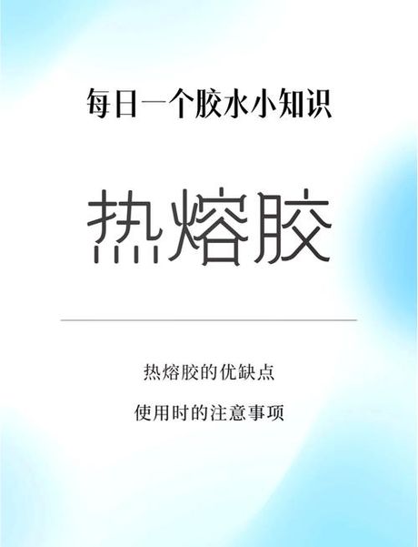 热熔胶可以粘什么材料，热熔胶的广泛应用与材料粘接性能