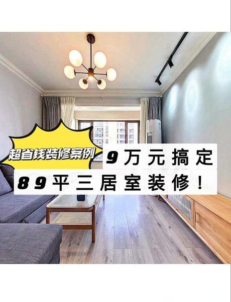 89平方米装修费用解析：从简装到精装的价格密码