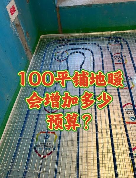 一百平地暖要多少钱，一百平地暖安装价格全解析