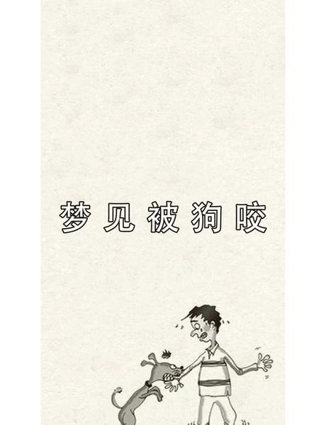梦见狗咬手是什么意思