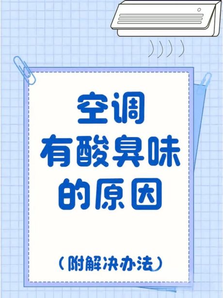 空调臭味怎么回事