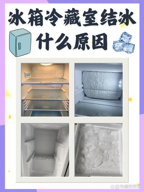 电冰箱冷藏室结冰是怎么回事，电冰箱冷藏室结冰原因及解决方法