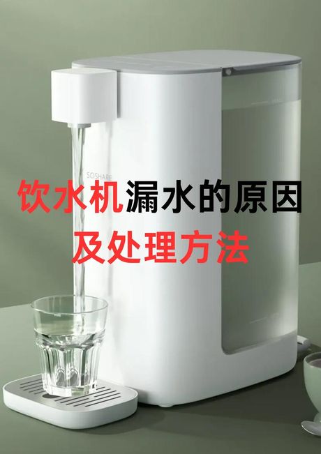 饮水机漏水是什么原因，饮水机漏水原因及修复方法