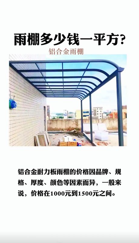 铝合金雨棚价格指南：2025年每平方米成本解析