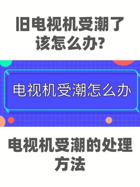 电视机受潮怎么办，电视机受潮怎么办？快速解决电视受潮问题