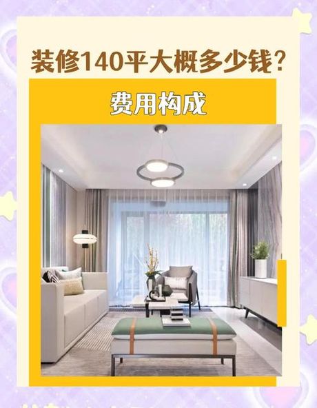 140平米装修实战指南：空间规划与成本控制