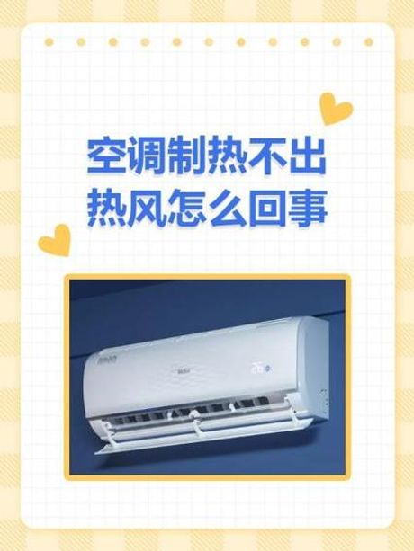 空调不出热风怎么回事
