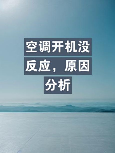 空调自己启动是什么原因造成的，空调自己启动的原因分析