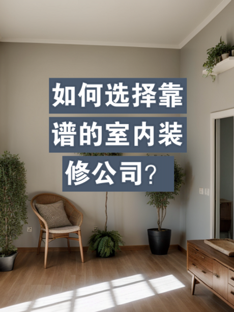 室内设计公司，如何选择一家靠谱的室内设计公司？