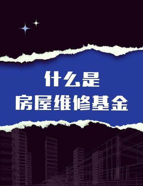 房屋维修基金怎么算，房屋维修基金的计算方法详解