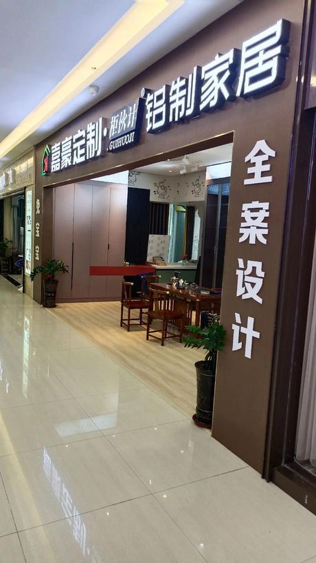 全铝家居品牌可以加盟吗