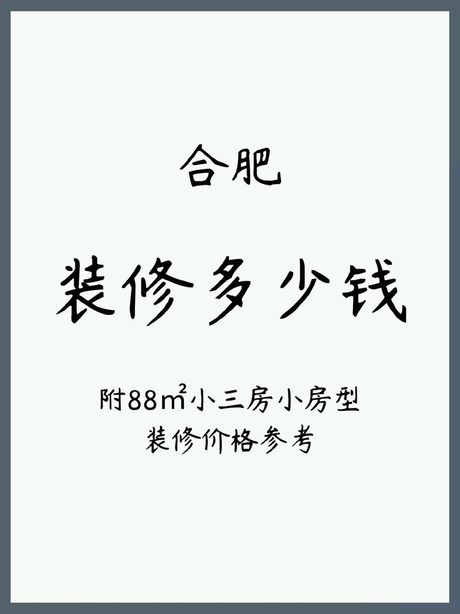 88平米装修要多少钱