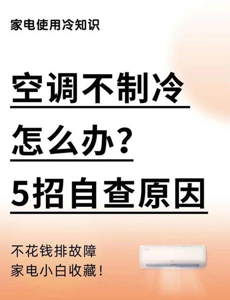 空调不凉了怎么简单解决，空调不制冷的解决方法