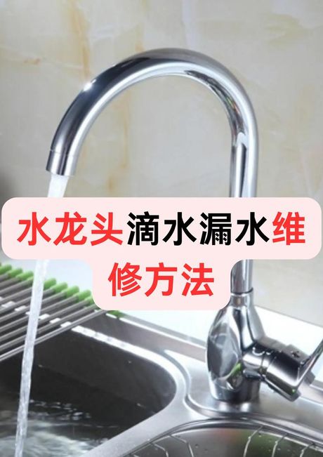 水龙头滴水维修方法