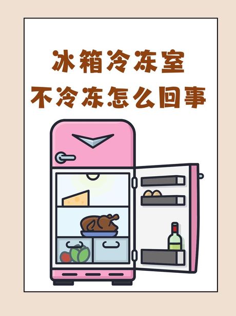 冰箱冷冻室不制冷的原因，冰箱冷冻室不制冷的原因及解决方法