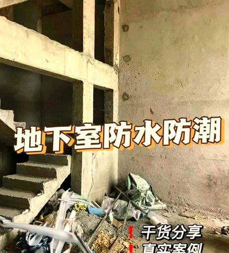 别墅地下室防水怎么做，别墅地下室防水攻略
