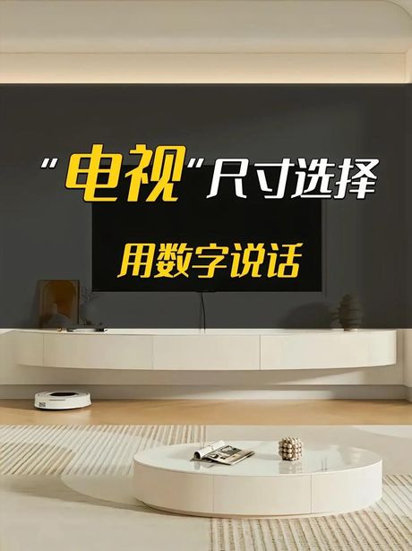 电视机尺寸，电视机尺寸到底选多大合适？你应该知道这些！