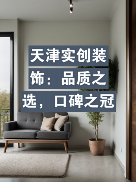 天津实创装饰怎么样，天津实创装饰公司评价