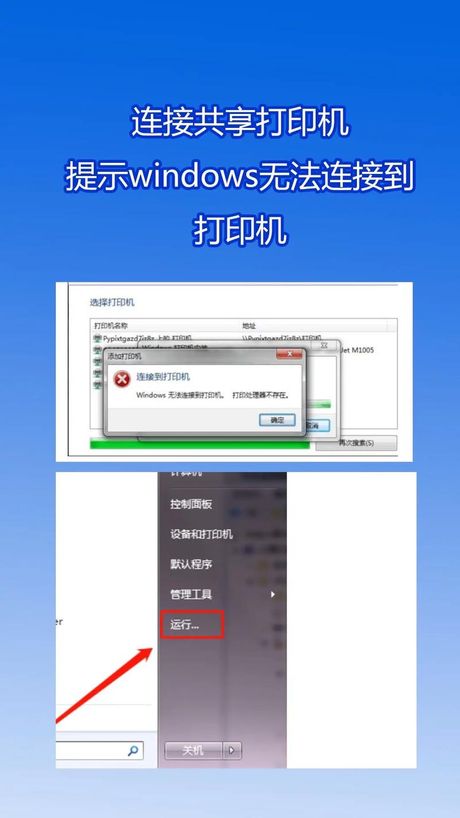 共享的打印机无法连接是怎么回事