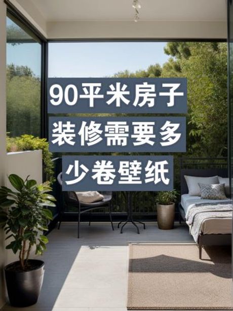 90平米贴墙纸需要多少钱