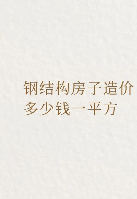 钢结构造价多少一平方