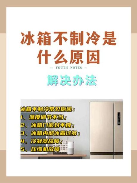 冰箱冷藏室不制冷的原因，冰箱冷藏室不制冷的原因及解决方法