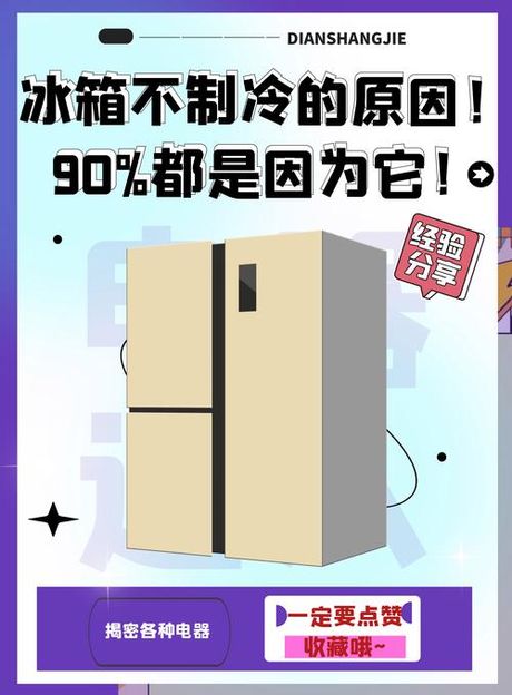 冰箱突然不制冷的原因