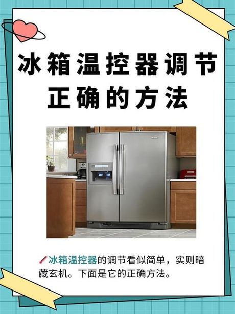 冰箱温度调节器怎么调，冰箱温度调节器怎么调？正确方法指南