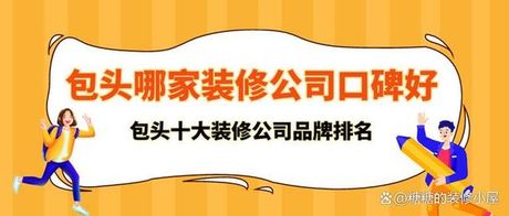 包头有多少家装修公司，包头装修公司数量全览