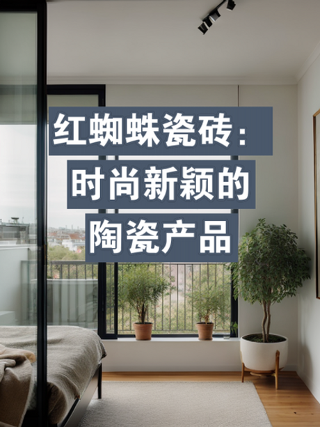 红蜘蛛瓷砖怎么样，红蜘蛛瓷砖评价