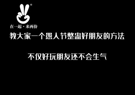 愚人节整人方法同学，愚人节整蛊技巧
