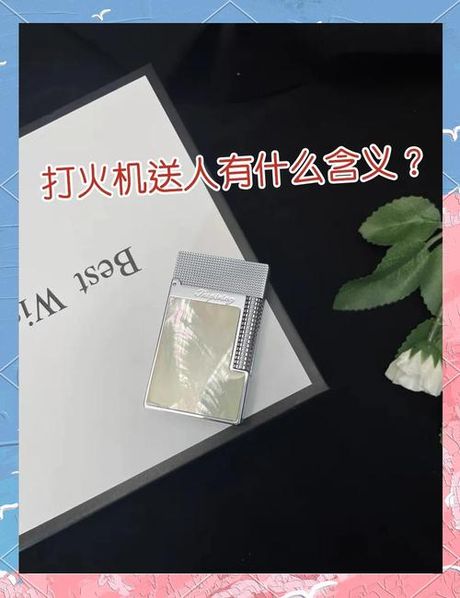 送打火机给男生是什么意思，送打火机给男生的寓意解析