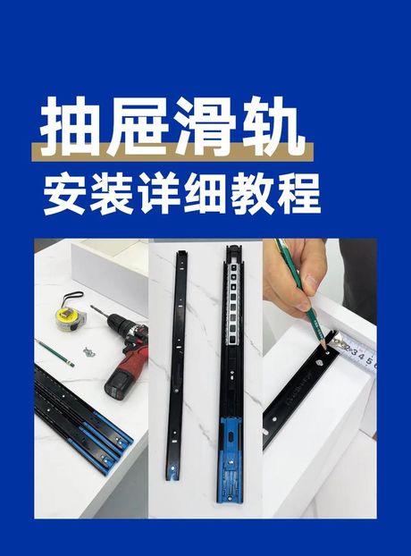 抽屉滑轨怎么安装，安装钢制三段式抽屉滑轨步骤