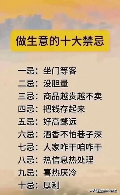 做生意的十大禁忌，做生意的十大禁忌，你中了几个？