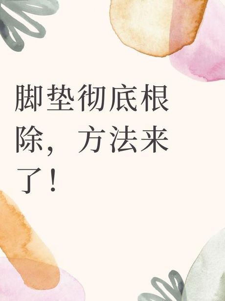 脚垫怎么去除
