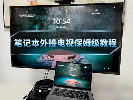 电脑连接电视的方法