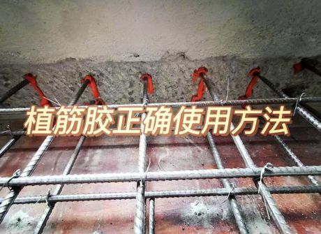 植筋胶怎么用，植筋胶使用方法