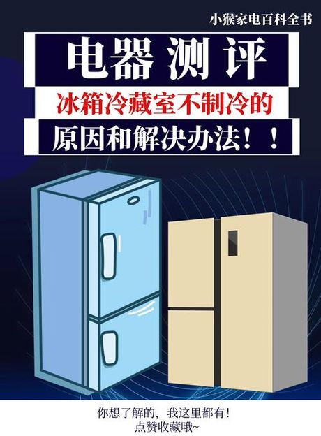美的冰箱冷藏室不制冷的原因